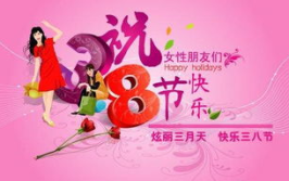 庆三八妇女节贺词短句,致敬女性，绽放美丽与力量”