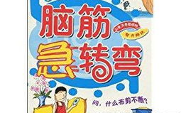 脑筋急转弯搞笑套路大全集