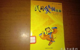 民间笑话集锦,民间笑话集锦精选