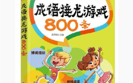 成语接龙800条
