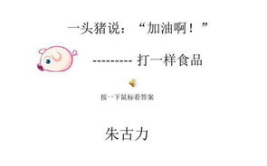 半个月亮一字谜,半个月亮一字谜的趣味解析