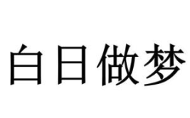 白日做梦,幻想与现实之间的平衡艺术”