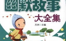 搞笑故事大全,搞笑故事大全精选集