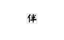 互开头的成语,传承智慧与文化的桥梁”