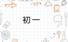 初一打一字,探索青春的奥秘