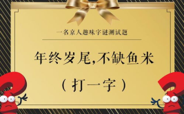 不缺鱼米打一字,鳞”