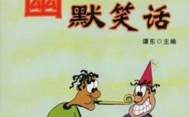 农村经典笑话,经典笑话中的生活智慧与幽默