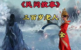 民间故事大全300例