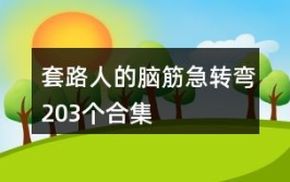 套路人的脑筋急转弯,揭秘套路脑筋急转弯的趣味与智慧