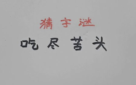 吃尽苦头打一字,终成辉煌
