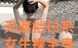 裸美图24图吧无遮挡,揭秘人体艺术之美