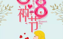 女神节配图专用,展现女性魅力与祝福的视觉盛宴