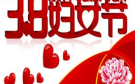 歌颂三八妇女节诗词,节日赞芳华——三八妇女节诗词赏析”