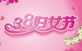 中国三八妇女节的意义,共筑性别平等——中国三八妇女节的意义与价值”