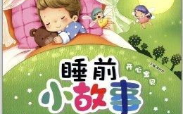 睡前小故事长篇,经典睡前小故事集锦