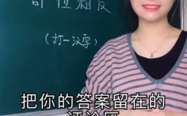 部位相反猜一字,一字之谜