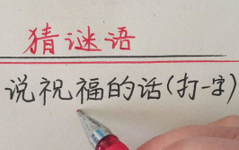祝福(打一字),字里藏情